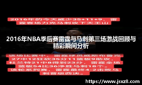 2016年NBA季后赛雷霆与马刺第三场激战回顾与精彩瞬间分析