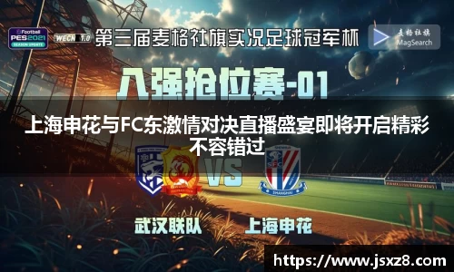 上海申花与FC东激情对决直播盛宴即将开启精彩不容错过