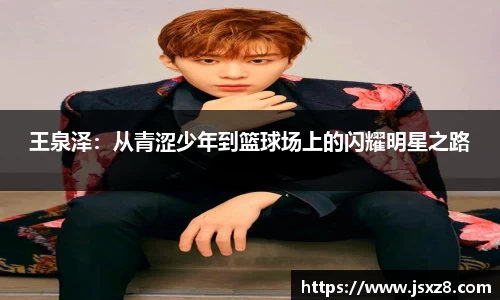 王泉泽：从青涩少年到篮球场上的闪耀明星之路