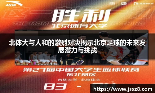 北体大与人和的激烈对决揭示北京足球的未来发展潜力与挑战