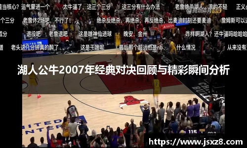 湖人公牛2007年经典对决回顾与精彩瞬间分析