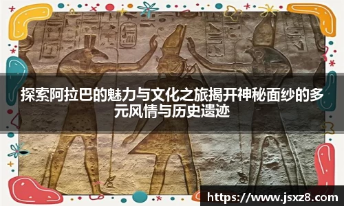 探索阿拉巴的魅力与文化之旅揭开神秘面纱的多元风情与历史遗迹