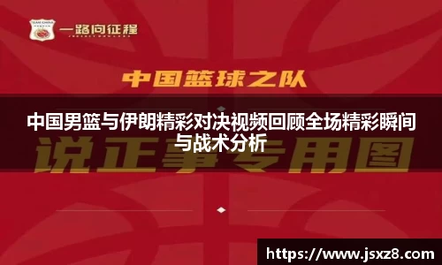 中国男篮与伊朗精彩对决视频回顾全场精彩瞬间与战术分析